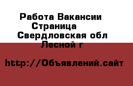 Работа Вакансии - Страница 660 . Свердловская обл.,Лесной г.